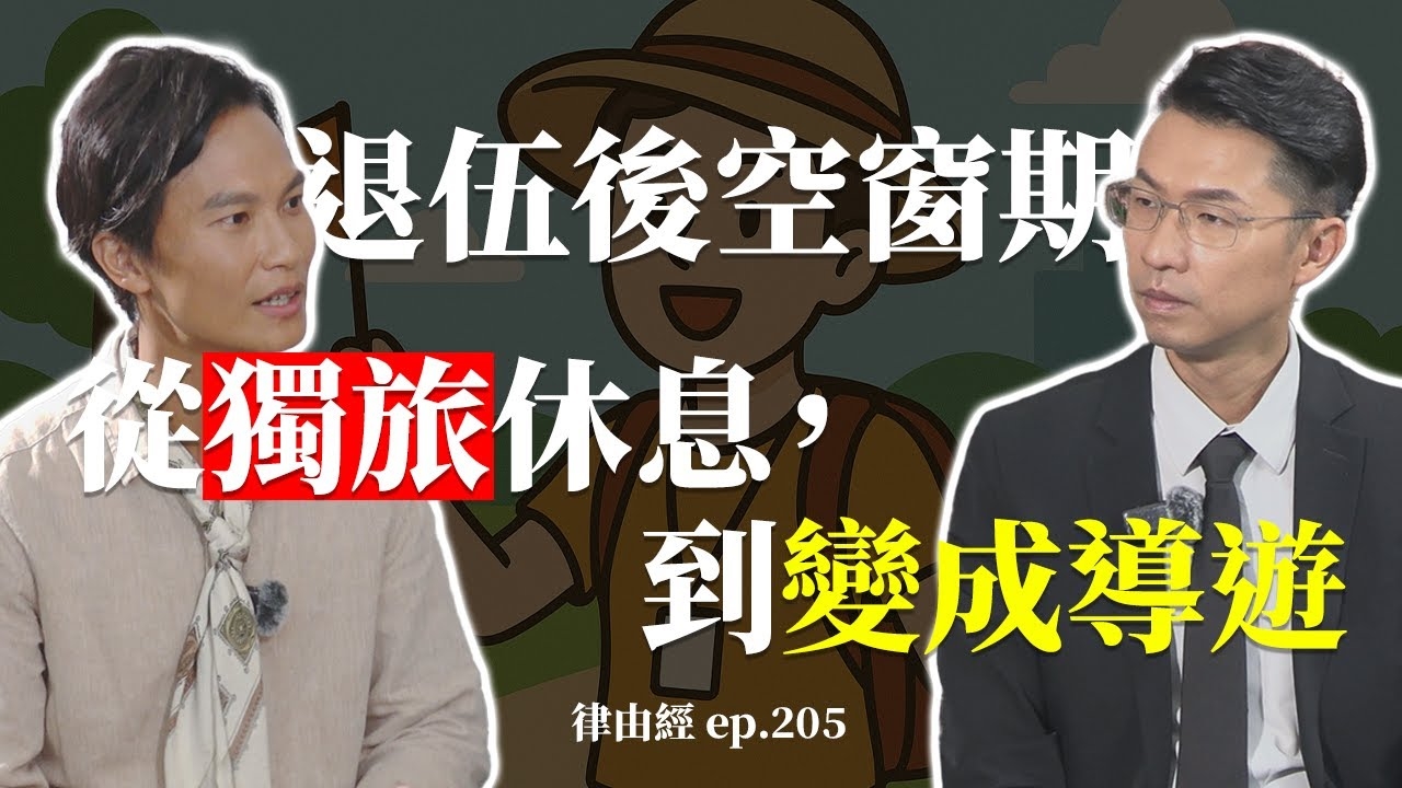 上天下海玩透透！人生轉彎成旅遊達人的那些事！？